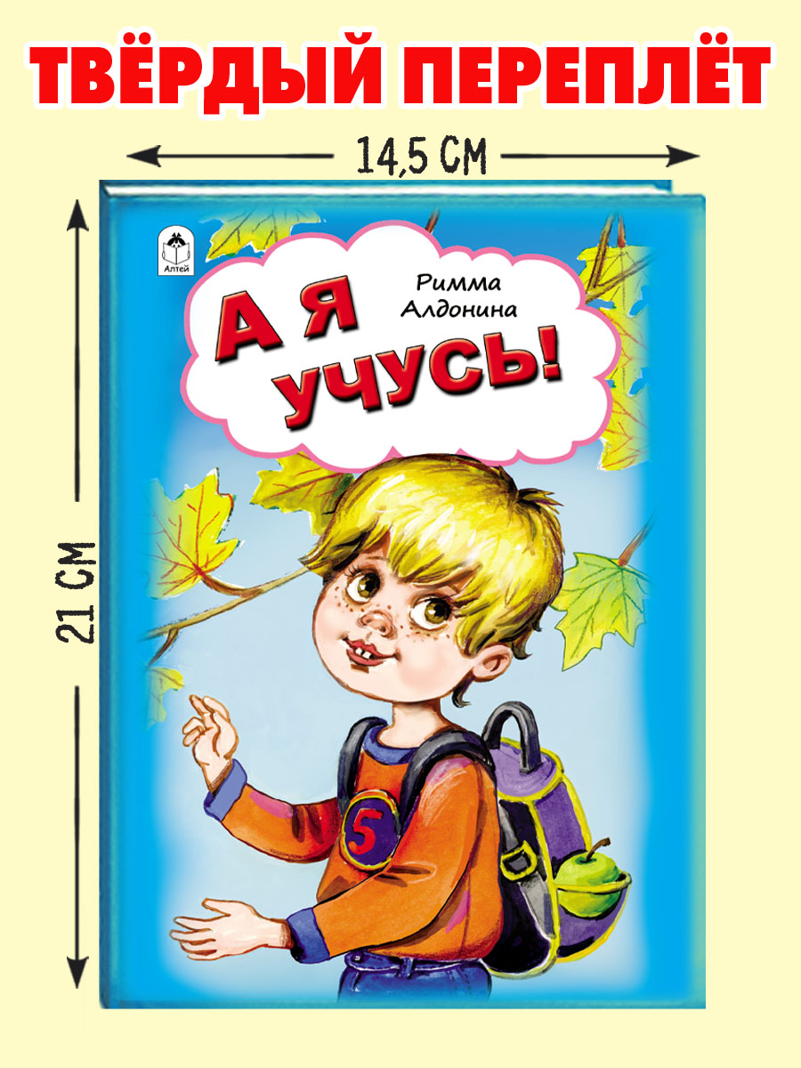 Книга Алтей А я учусь. Стихи для малышей - фото 3