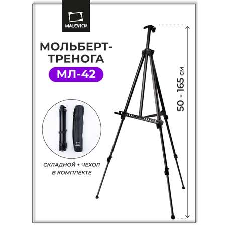 Мольберт художественный Малевичъ