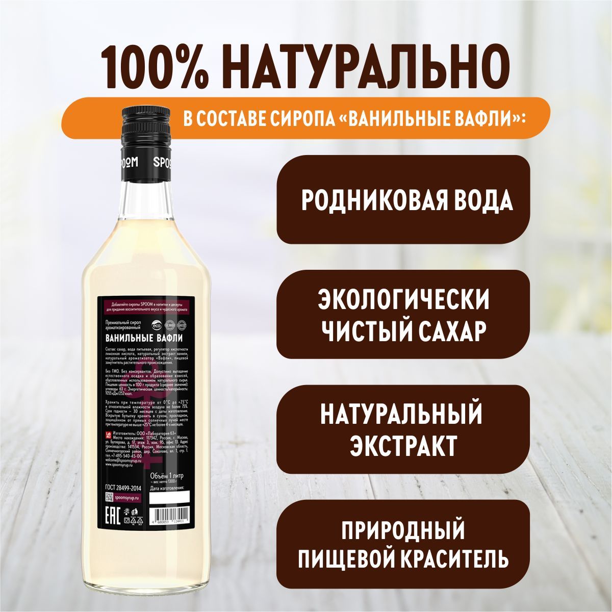 Сироп SPOOM Ванильные вафли 1л для кофе коктейлей и десертов - фото 4