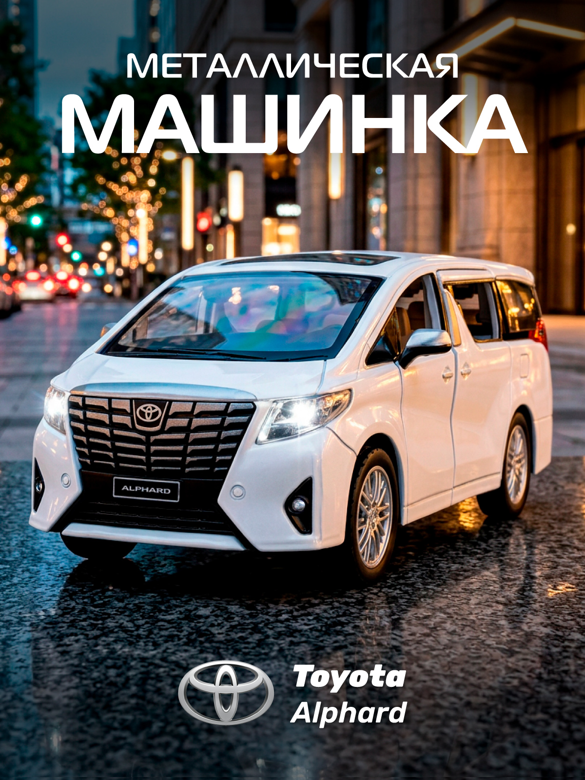 Автомобиль АВТОпанорама Toyota Alphard 1:29 JB1251333 - фото 1