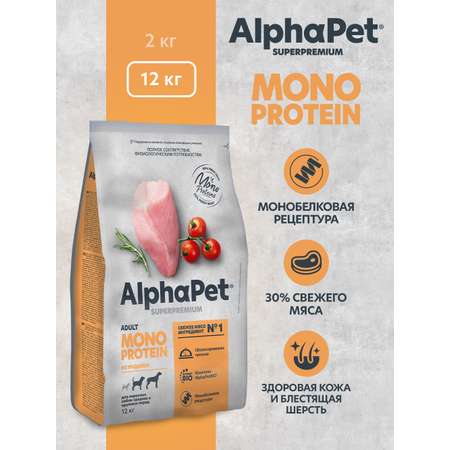 Корм для взрослых собак AlphaPet средних и крупных пород Superpremium Monoprotein сухой с индейкой 12кг