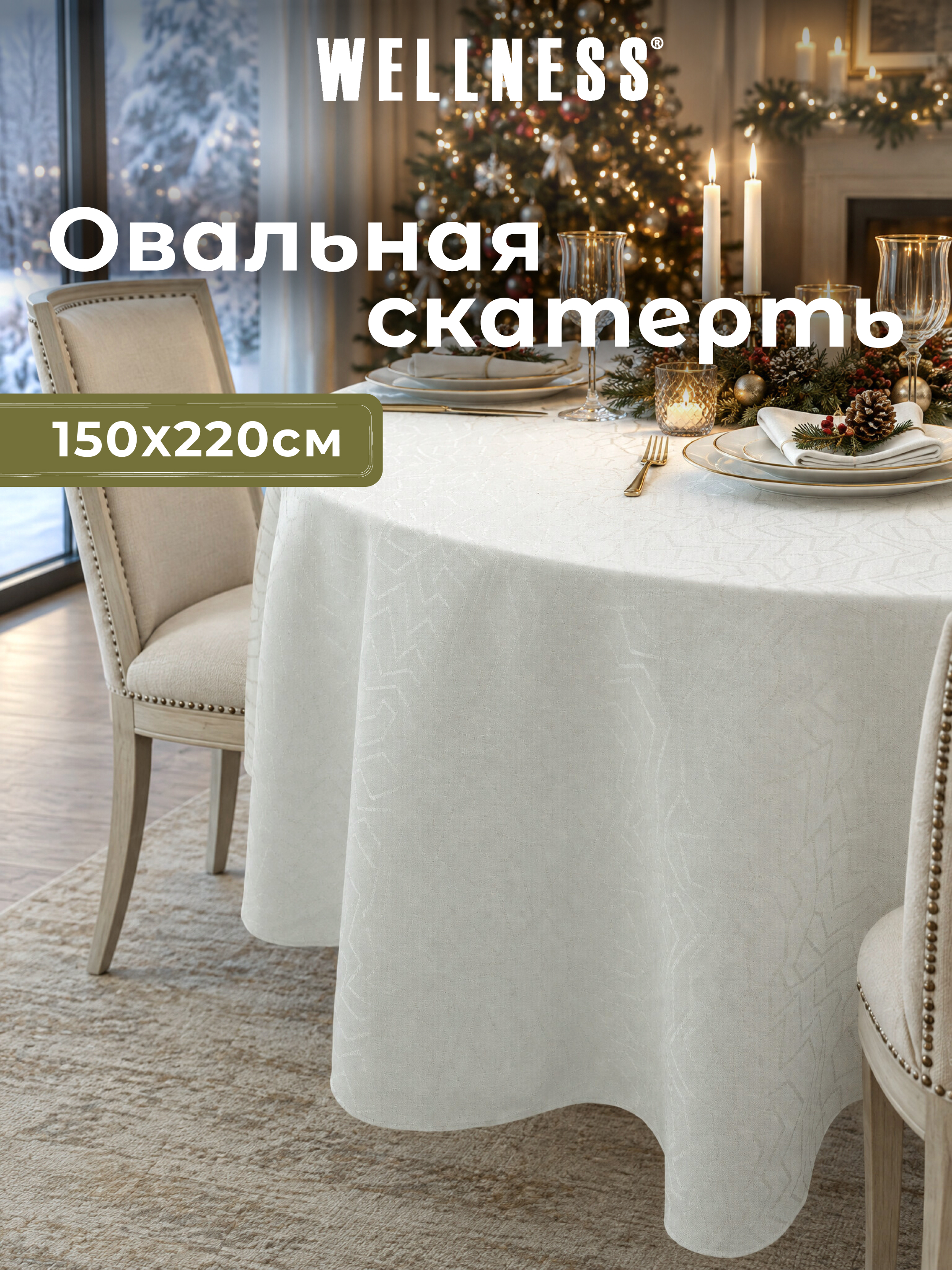 Скатерть овальная Wellness Гармония сатен 150 x 220 см - фото 1
