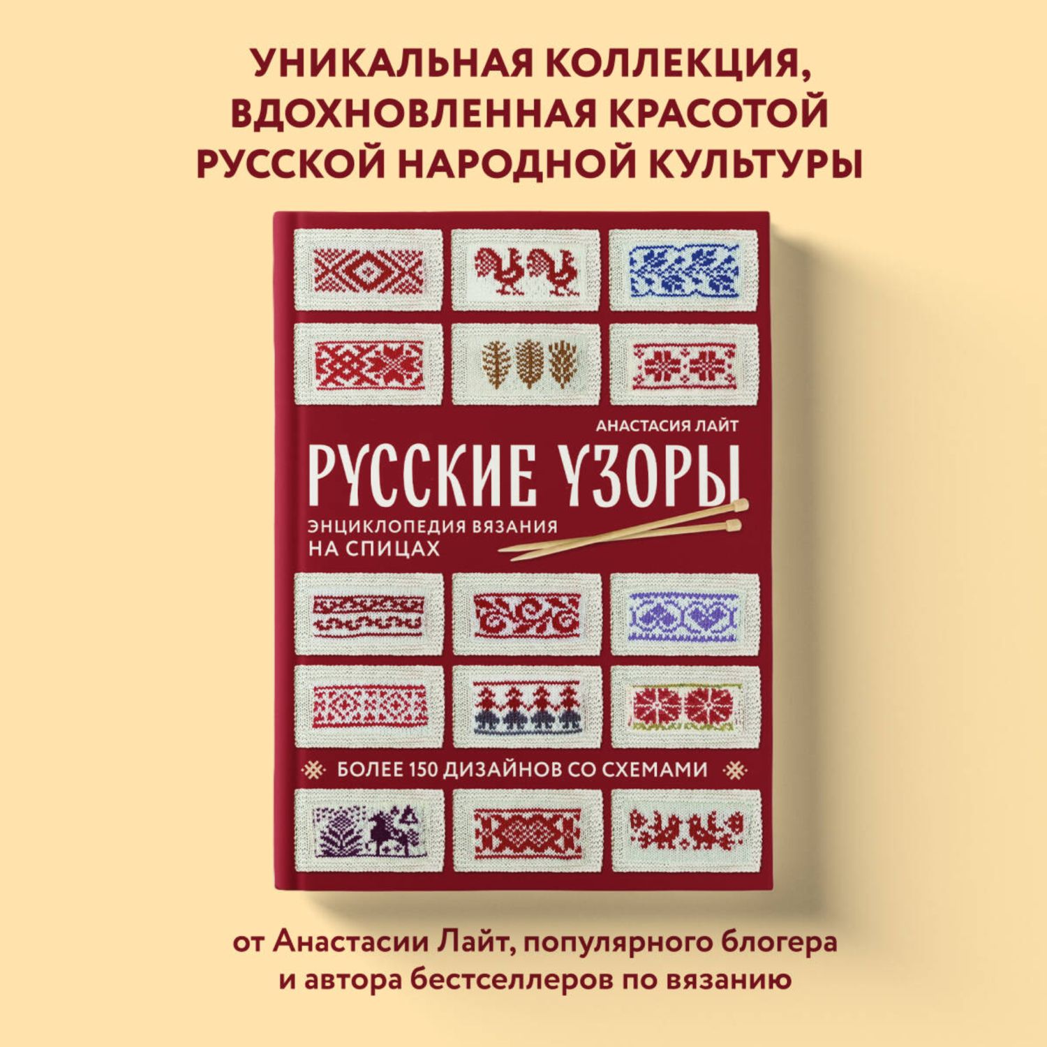Книга Эксмо Русские узоры. Энциклопедия вязания на спицах. Более 150 дизайнов со схемами - фото 1