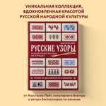Книга Эксмо Русские узоры. Энциклопедия вязания на спицах. Более 150 дизайнов со схемами