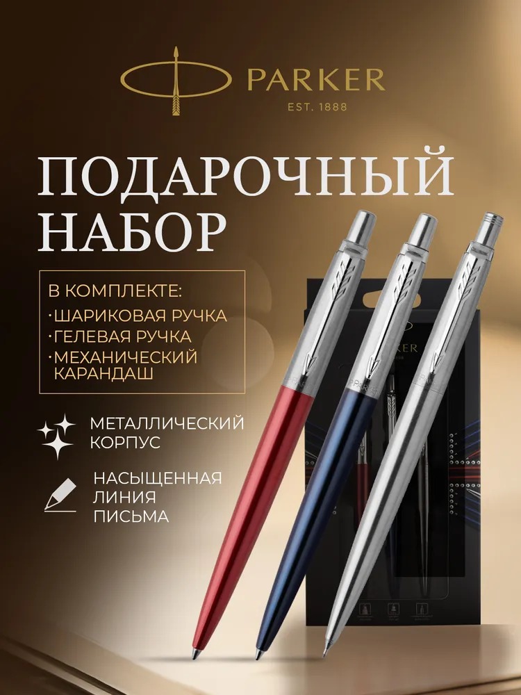 Ручка шариковая PARKER 3 шт. - фото 1