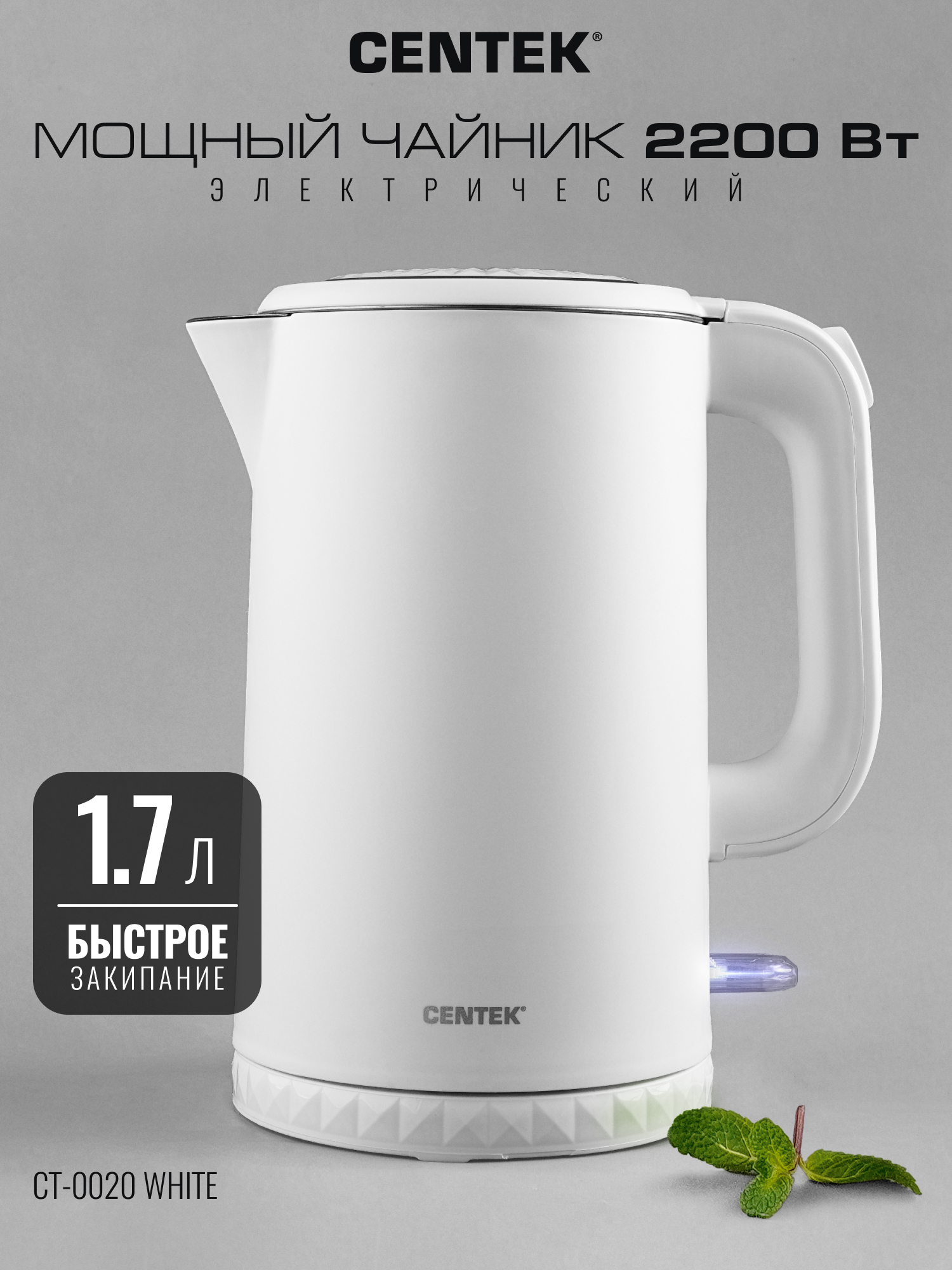 Чайник CENTEK CT-0020 White металл 1.7л - фото 1