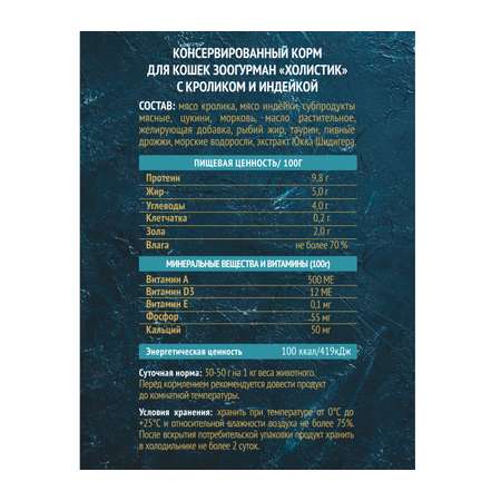 Корм влажный Зоогурман Holistic С кроликом и индейкой 100 г х 20 шт