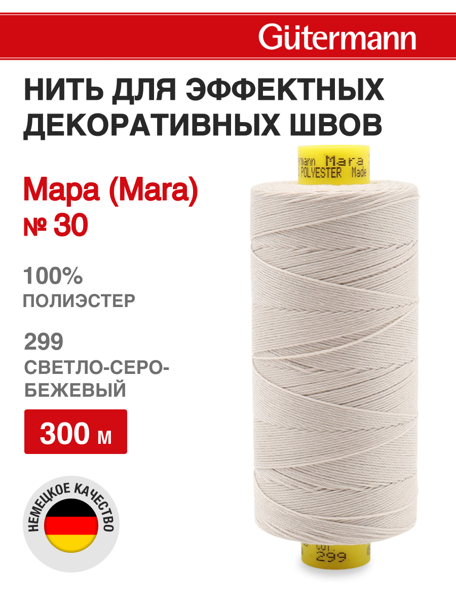 Нитки для шитья и декоративных швов Mara Guttermann 300м цвет 299 - фото 1