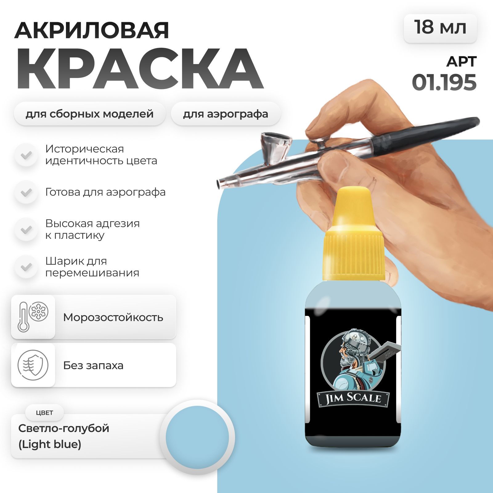 Акриловая краска для сборных моделей Jim Scale Светло-голубой light blue (Су-30/35, Як-130) 18мл 01.195 - фото 1