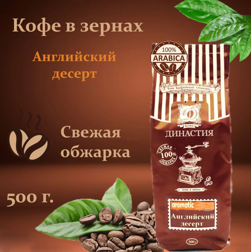 Кофе в зернах Династия Вкуса Английский десерт - фото 1
