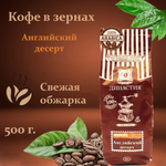 Кофе в зернах Династия Вкуса Английский десерт