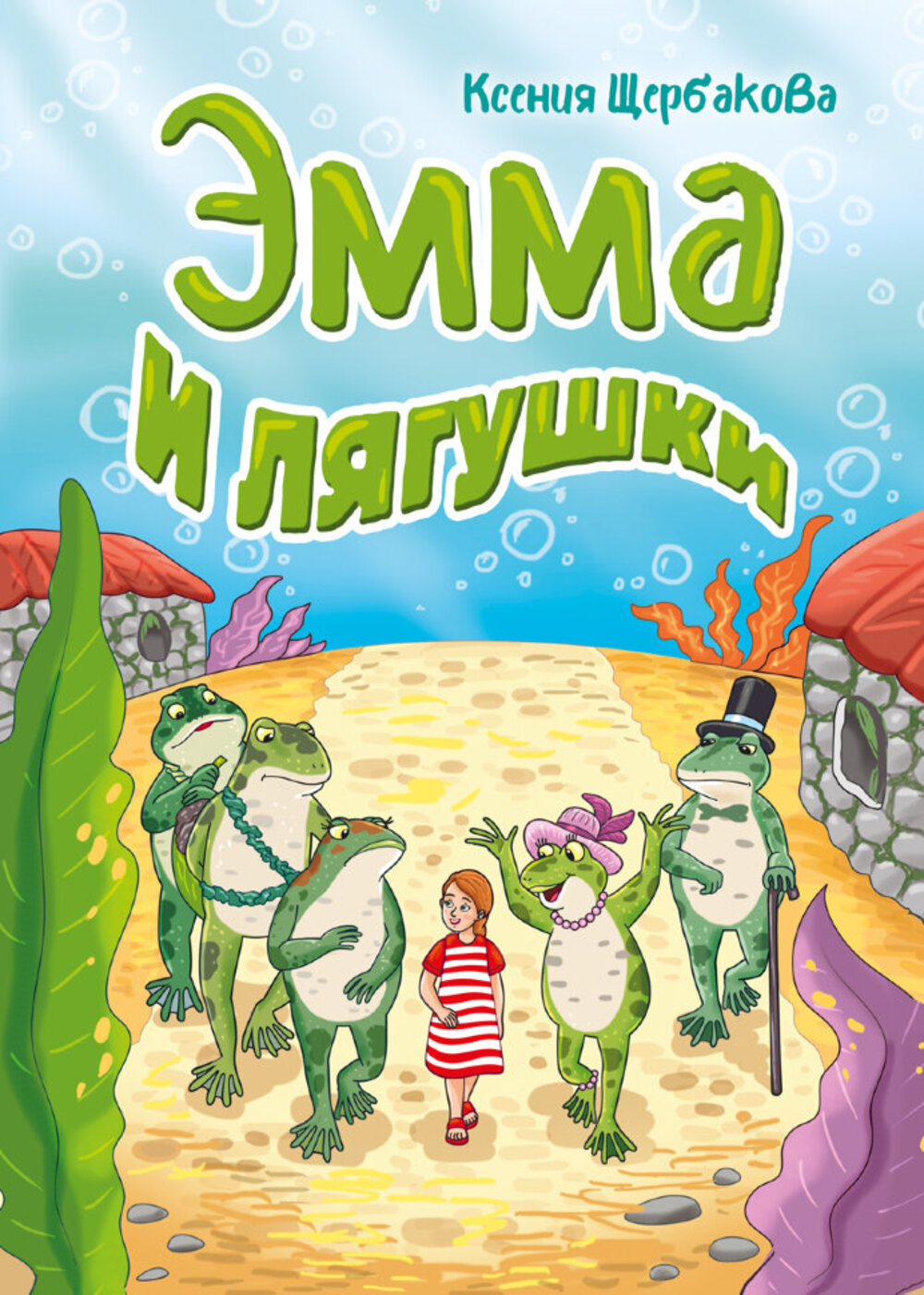 Книга СП:Детям Эмма и лягушки - фото 1