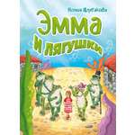 Книга СП:Детям Эмма и лягушки