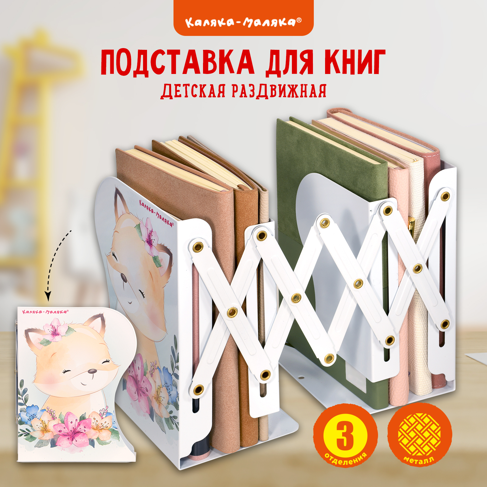 Подставка для книг Каляка-Маляка - фото 1