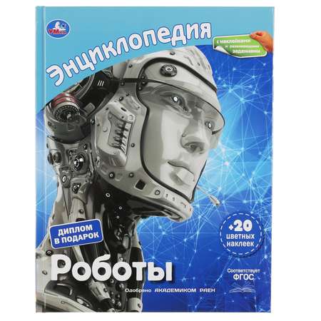 Книга УМка Роботы
