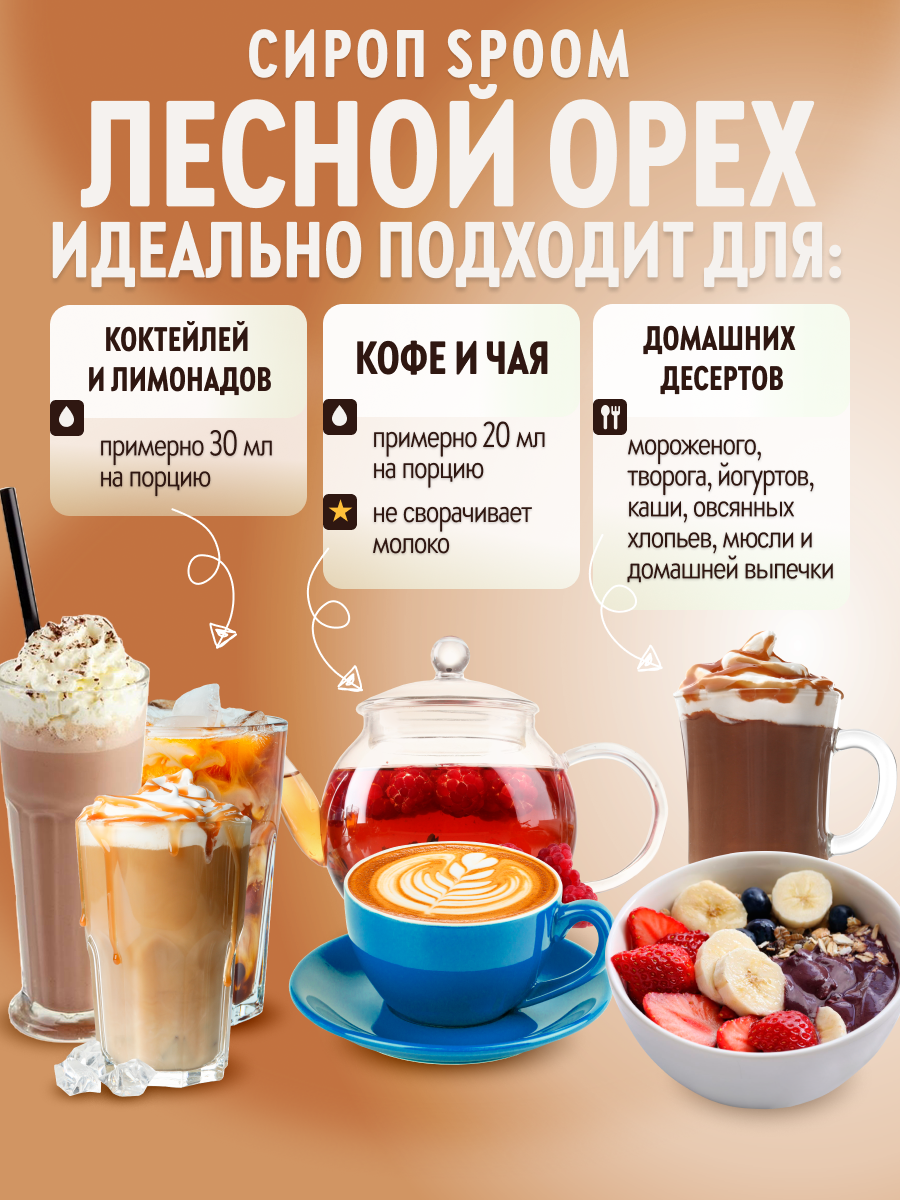 Сироп SPOOM Лесной орех 1л для кофе коктейлей и десертов - фото 2