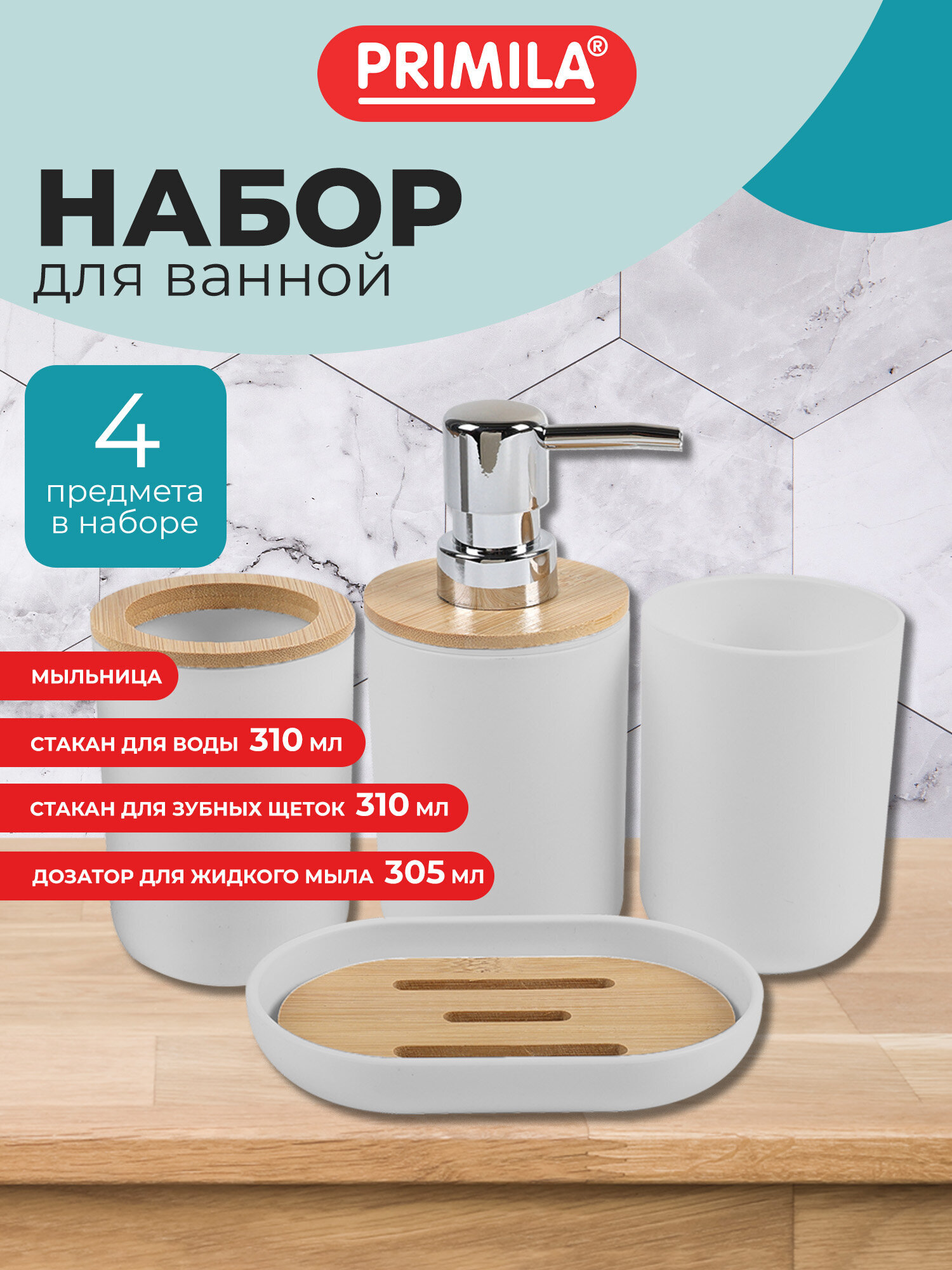 Набор PRIMILA для зубных щеток и мыла белый - фото 1