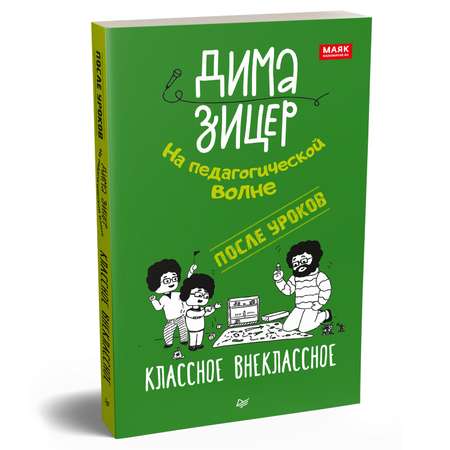 Книга ПИТЕР После уроков Классное внеклассное