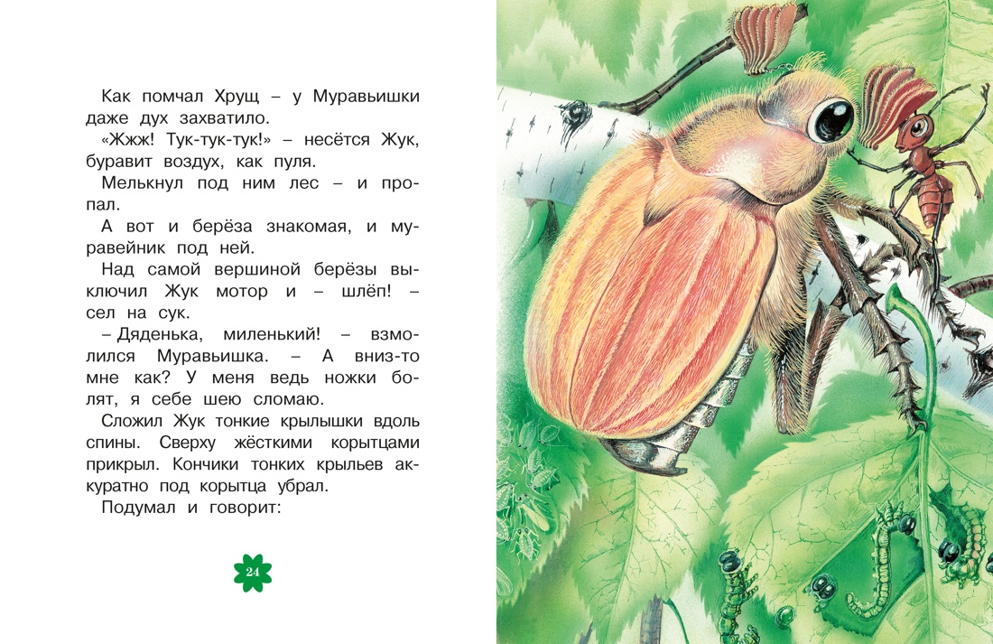 Книга Махаон Люблю читать Бианки В Как Муравьишка домой спешил Сказки - фото 12