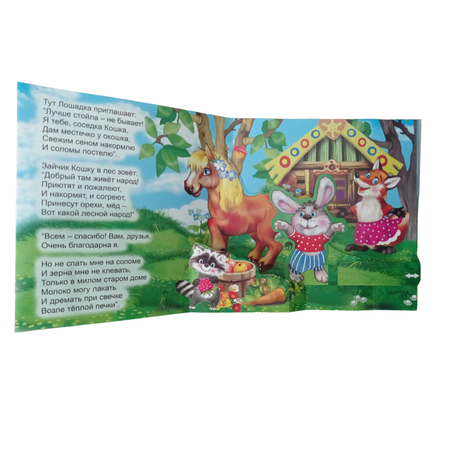 Книжка-панорама Мозайка Кошкин дом