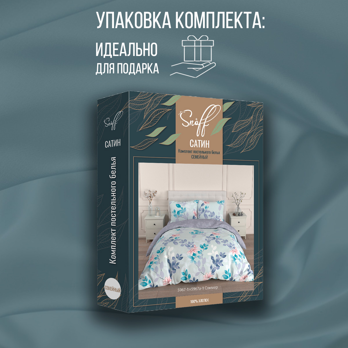 Комплект постельного белья для SNOFF Соммер семейный сатин рис.5967-1+5967а-1 Соммер - фото 9