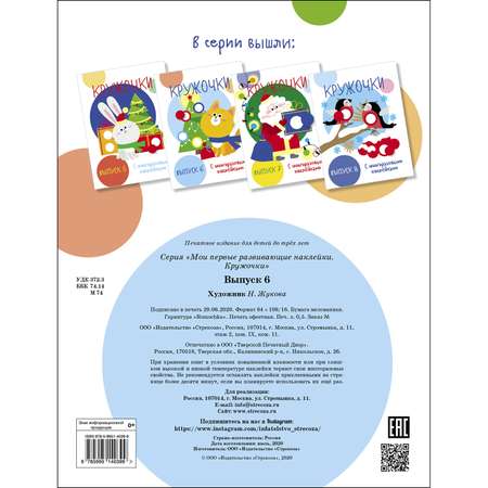 Книга Мои первые развивающие наклейки Кружочки Выпуск 6