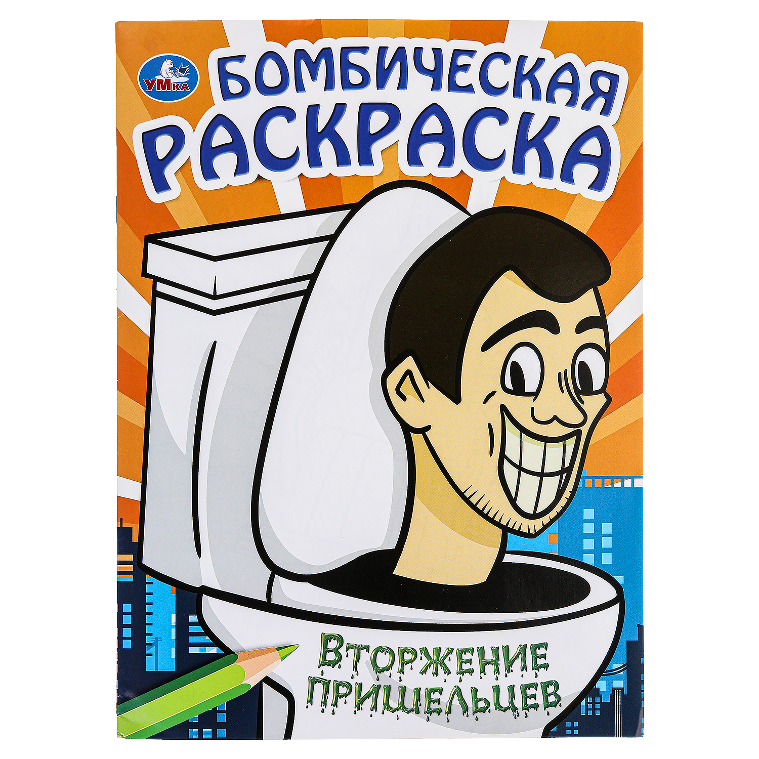 Раскраска УМка Вторжение пришельцев - фото 1