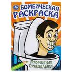 Раскраска УМка Вторжение пришельцев