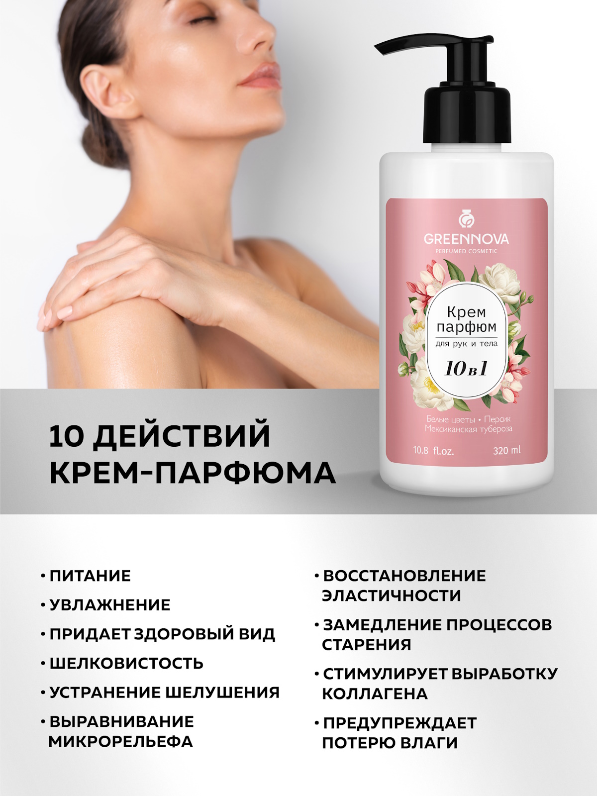 Крем GREENNOVA 10 в 1 белые цветы 320 мл - фото 2