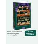 Книга Миф Тайна пекарни мадам Моро