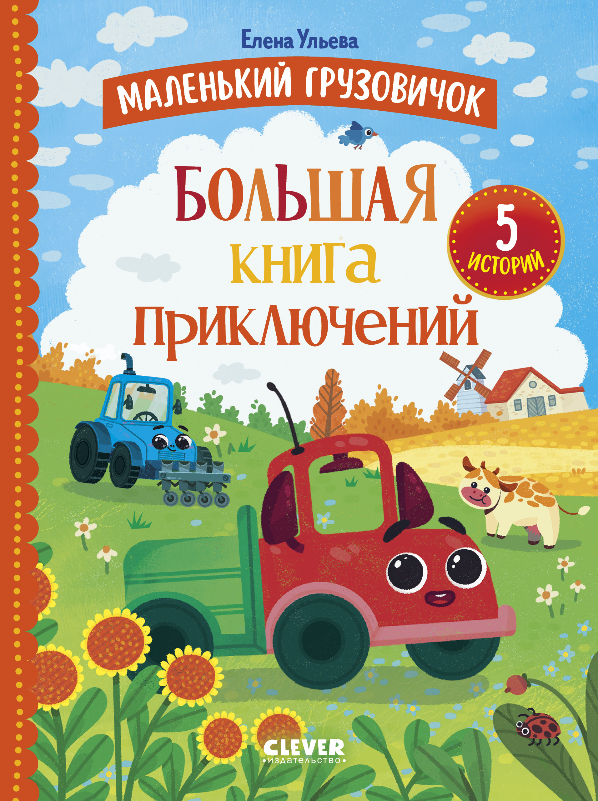 Книга Clever Маленький грузовичок - фото 1