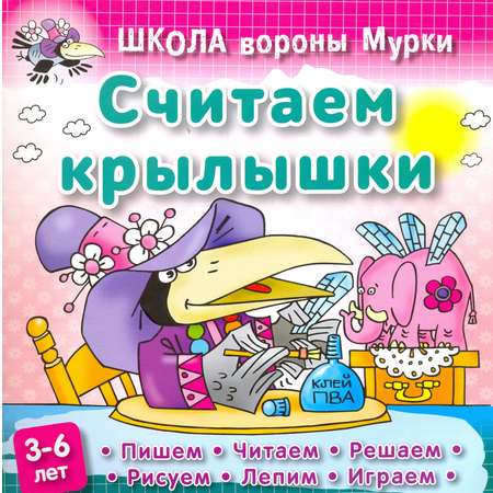 Книга Книжный дом Считаем крылышки