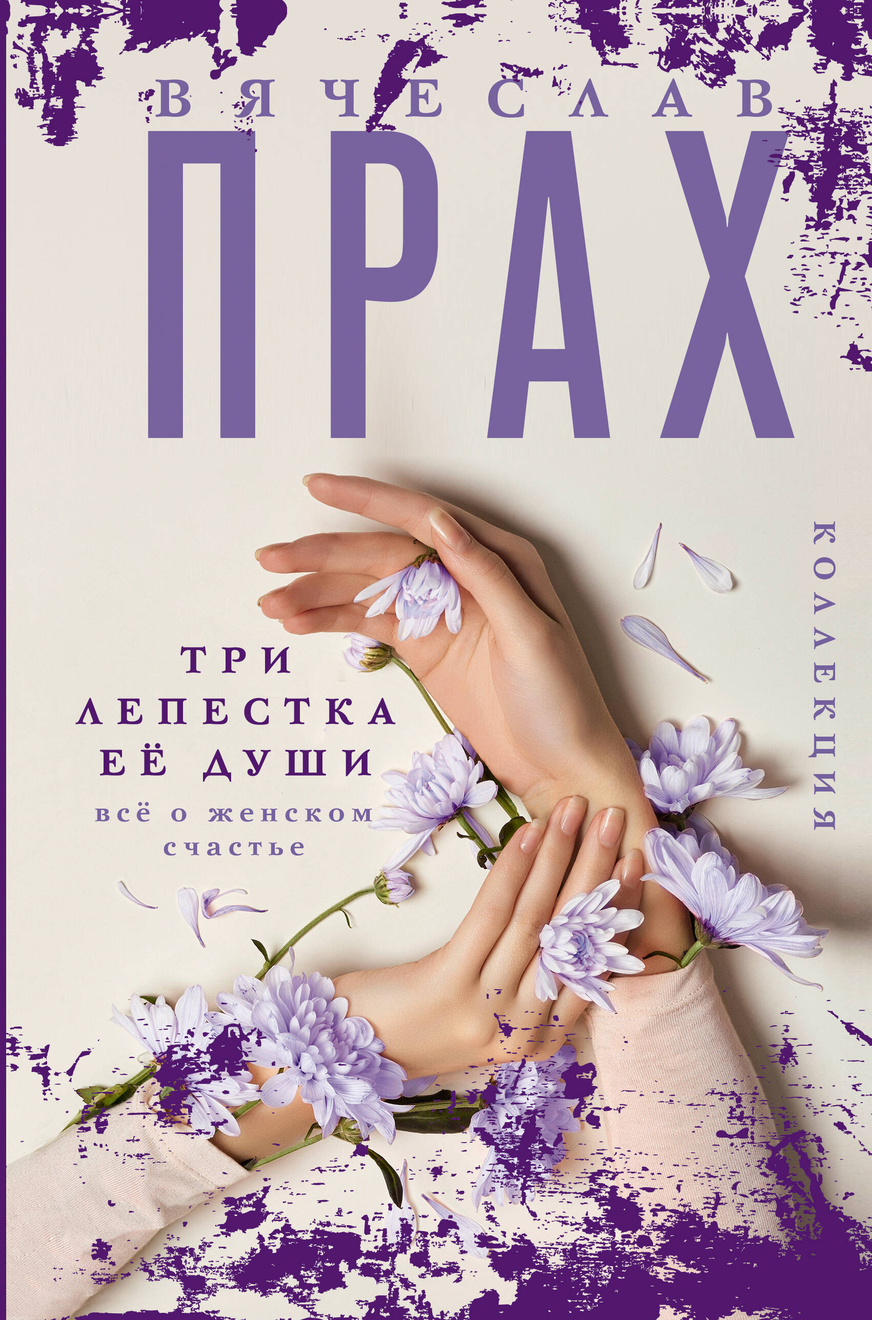 Книга АСТ Три лепестка её души. Всё о женском счастье - фото 1