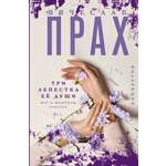 Книга АСТ Три лепестка её души. Всё о женском счастье