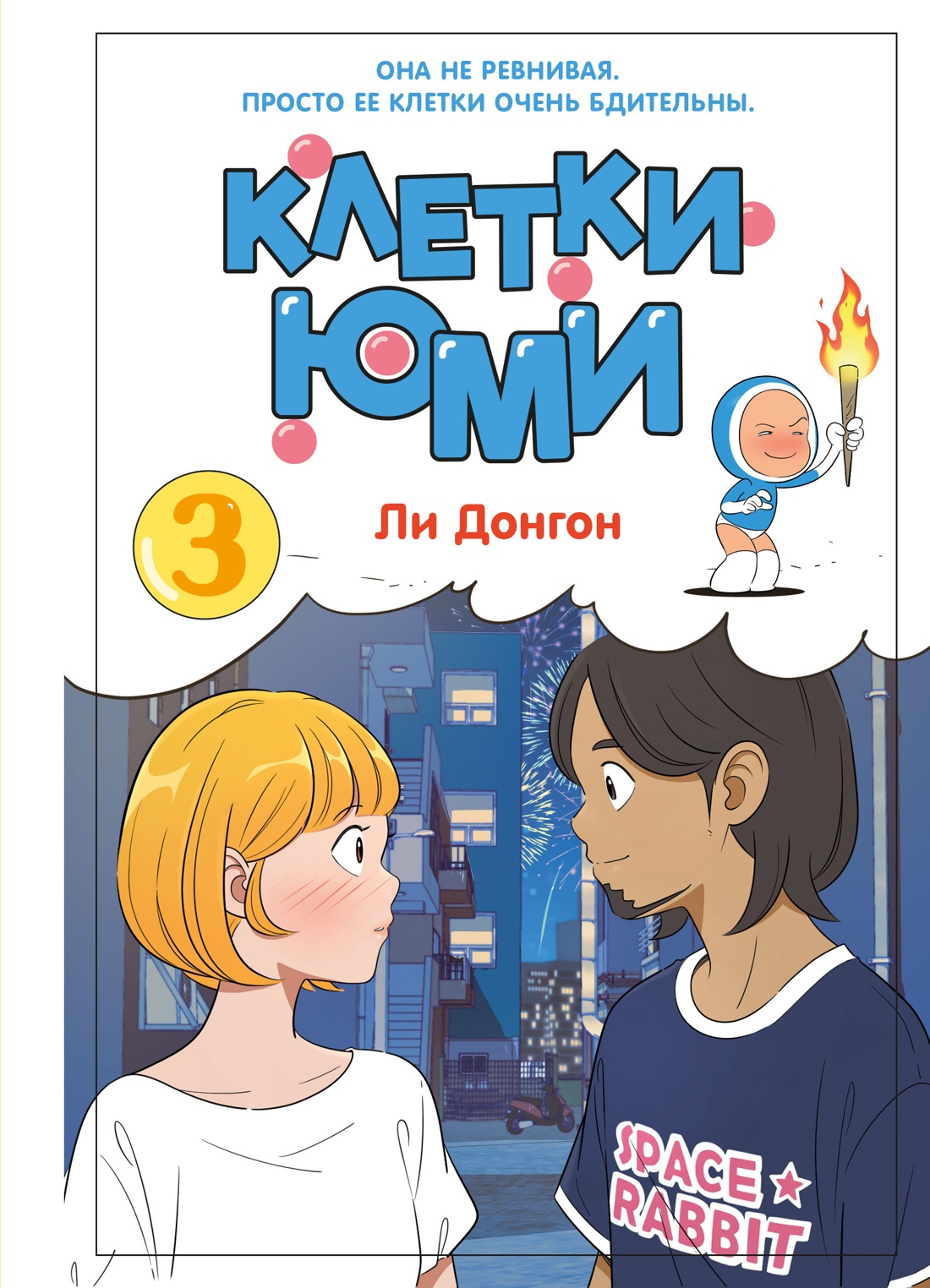 Книга Махаон Азия Луч вебтуны Ли Д Клетки Юми Том 3 - фото 1