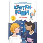 Книга Махаон Азия Луч вебтуны Ли Д Клетки Юми Том 3