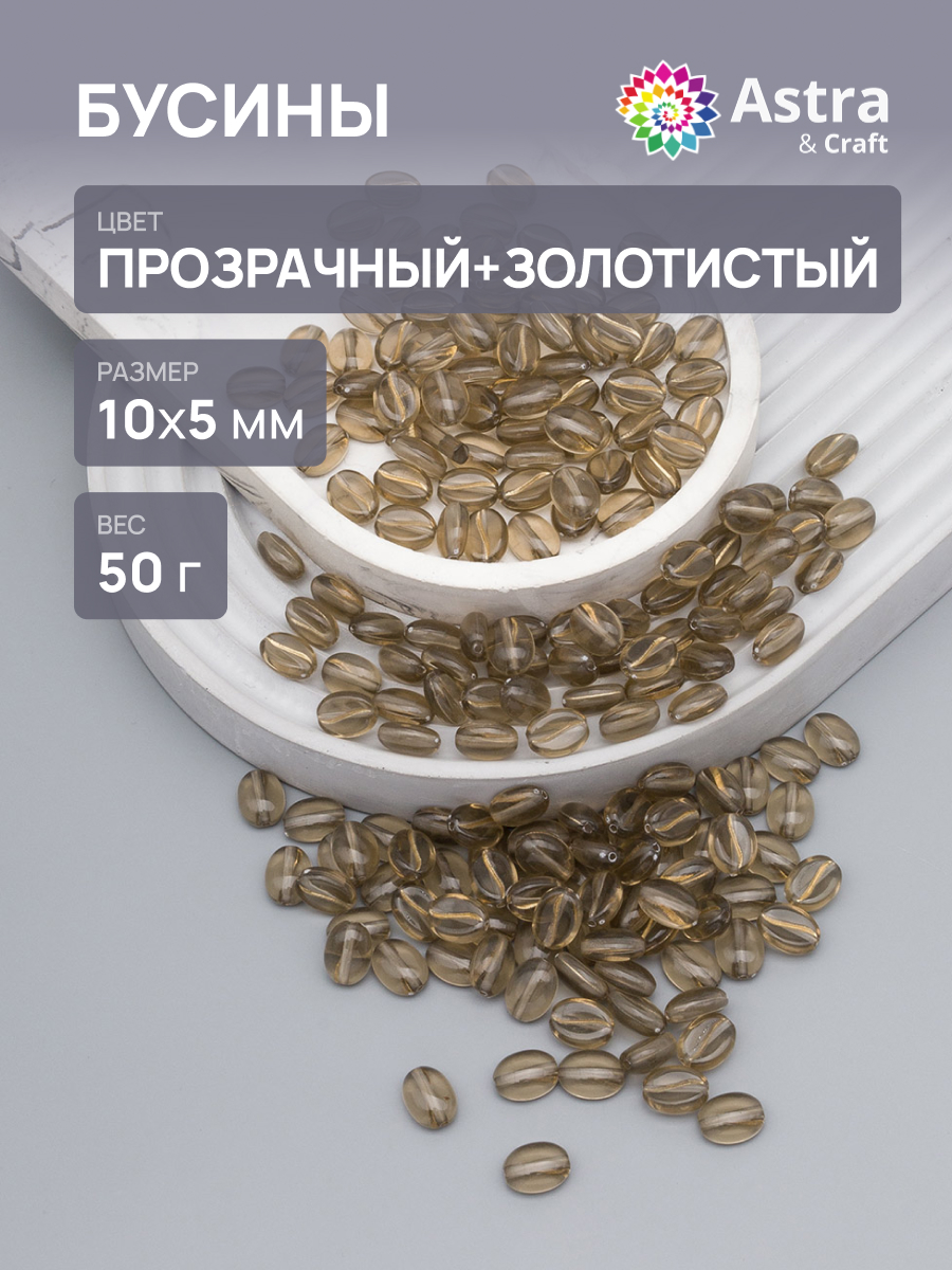 Набор для творчества Astra Craft бусины 10х5 мм 50г овальные - фото 1