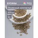 Набор для творчества Astra Craft бусины 10х5 мм 50г овальные