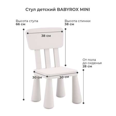 Стул детский BabyRox Mini