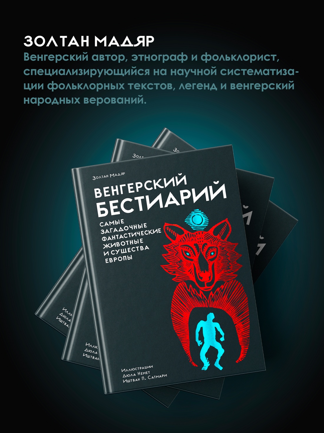 Книга КОЛИБРИ Венгерский бестиарий - фото 9