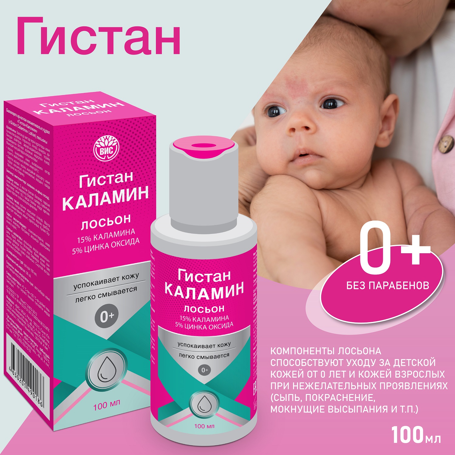 Лосьон Гистан 100 мл - фото 1