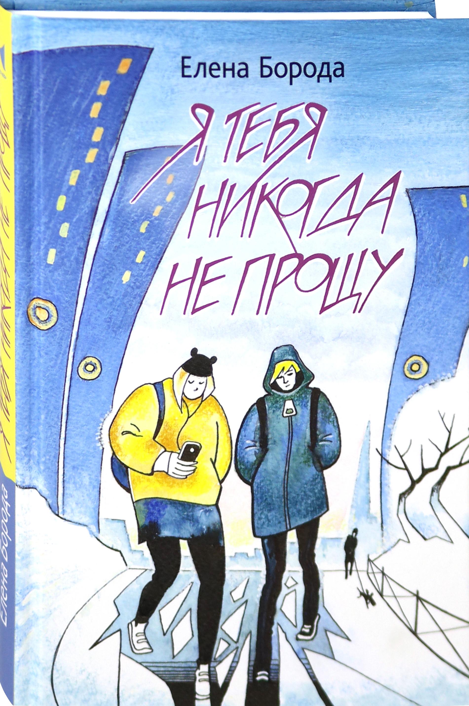 Книга Стрекозa Я тебя никогда не прощу - фото 2