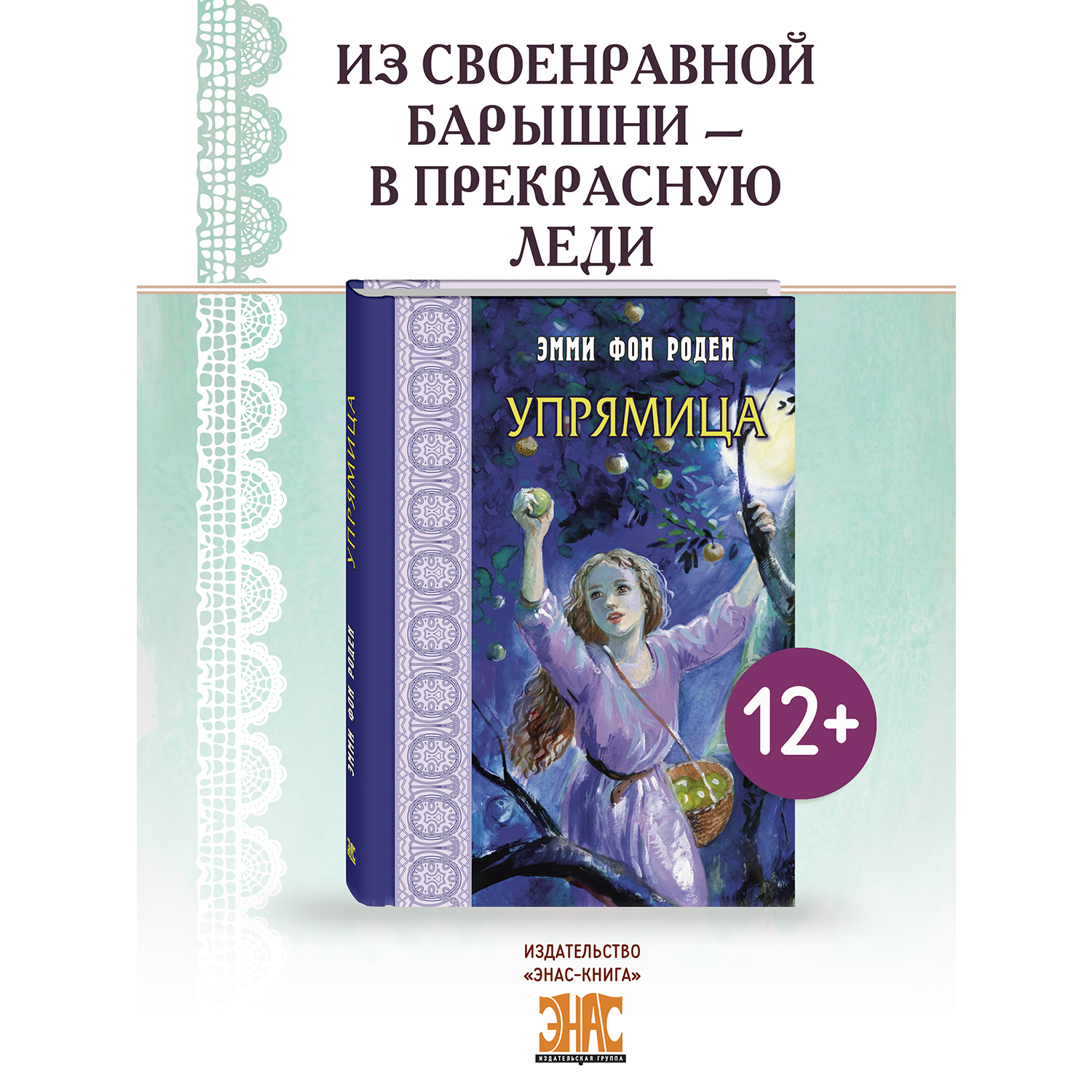 Книга ЭНАС-КНИГА Упрямица - фото 1