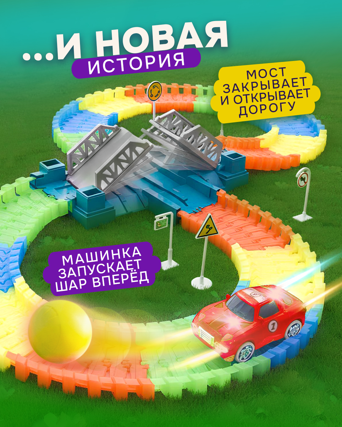 Трек Гибкий Трек светящийся с машинкой Т13200 - фото 3