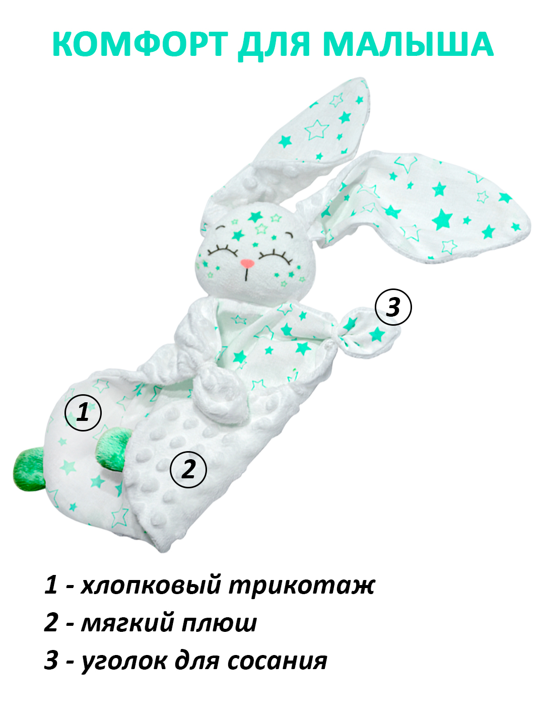Игрушка Штучки к которым тянутся ручки комфортер Звёздный зайчик зелёный - фото 5