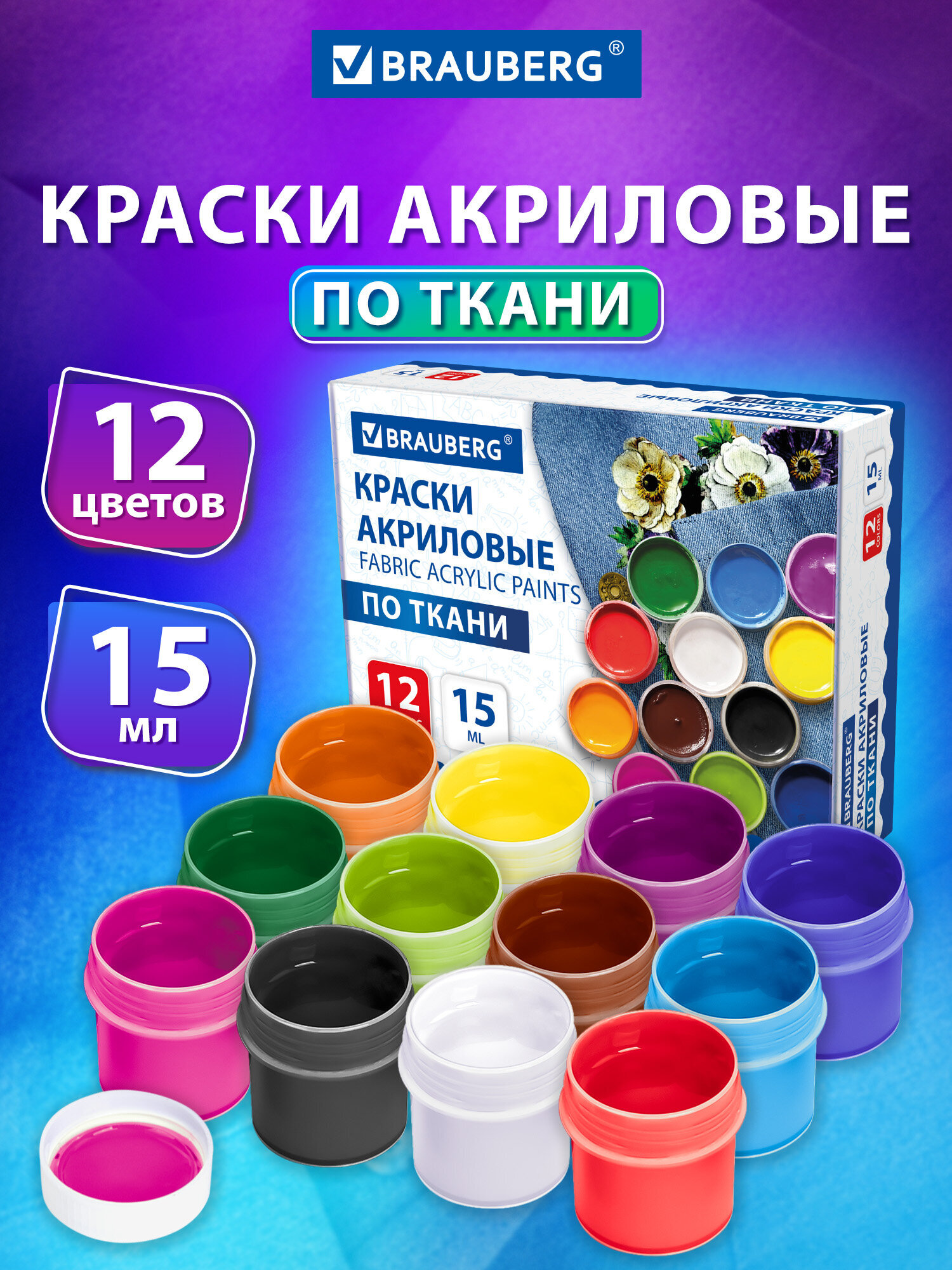 Изображение товара Краски BRAUBERG по ткани 12 цветов 15 мл матовые набор