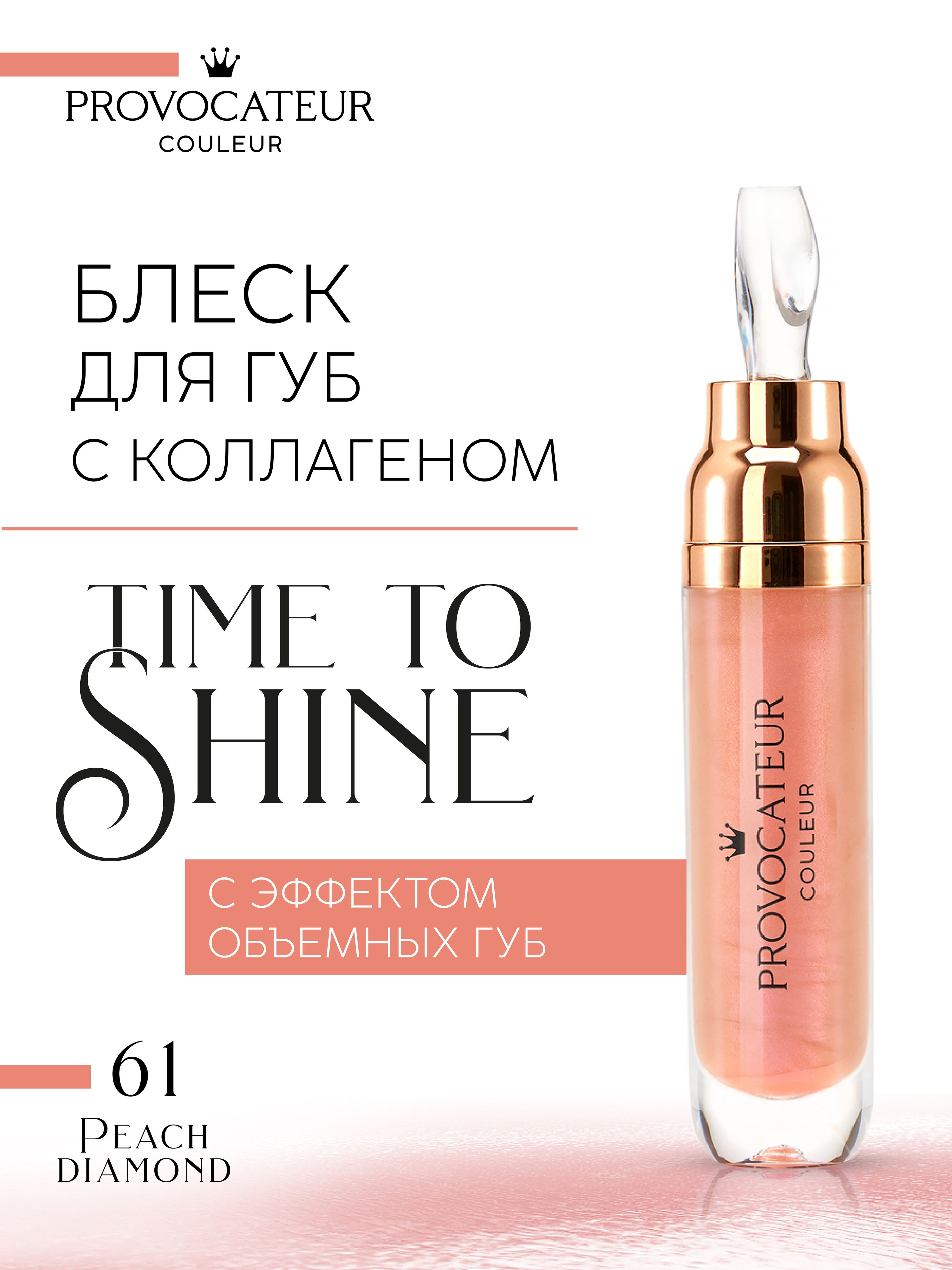Блеск для губ PROVOCATEUR Time to shine 7 г, Тон 61 - фото 1