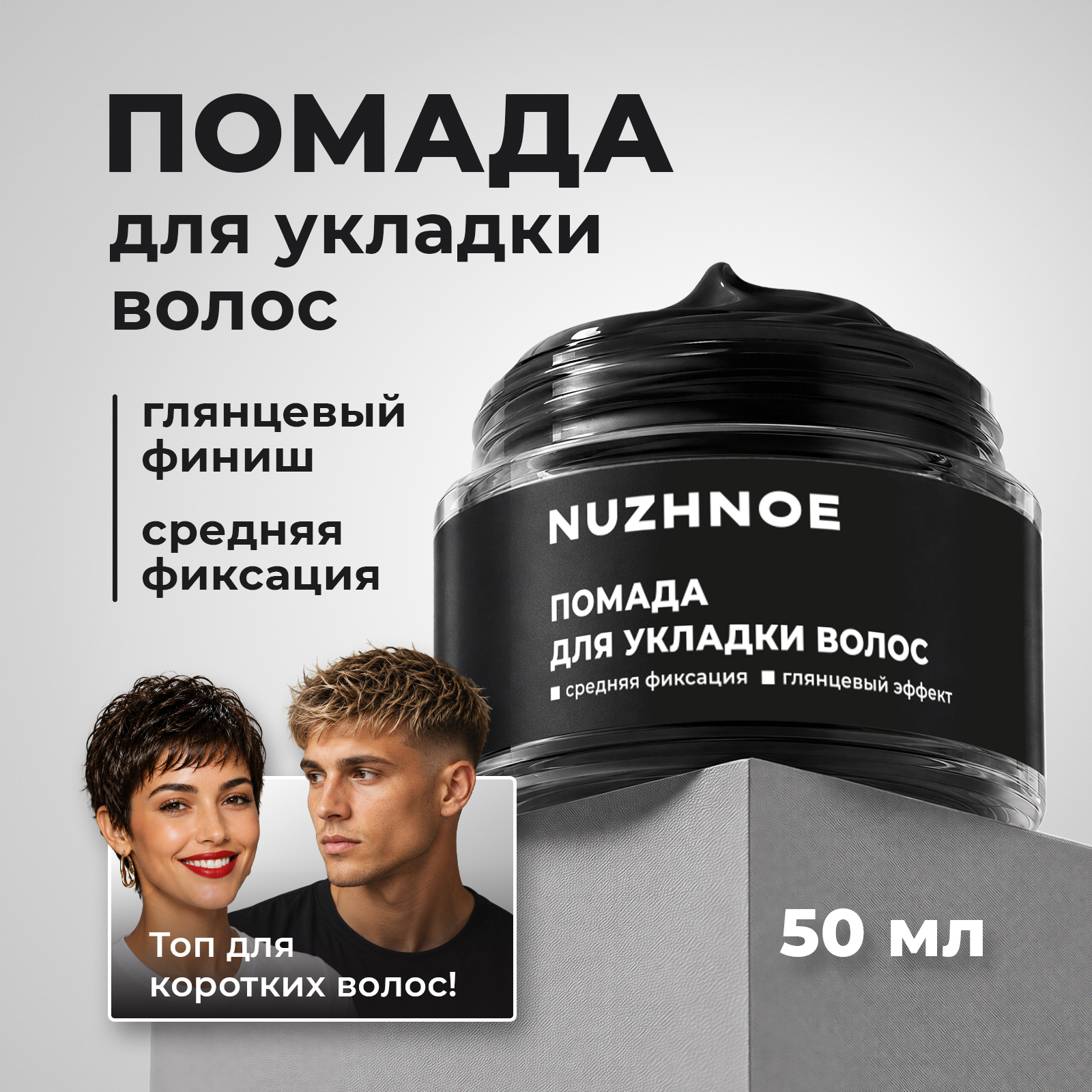 Помада средство для укладки NUZHNOE для волос с фиксацией 50 мл - фото 1