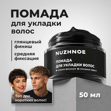 Помада средство для укладки NUZHNOE для волос с фиксацией 50 мл
