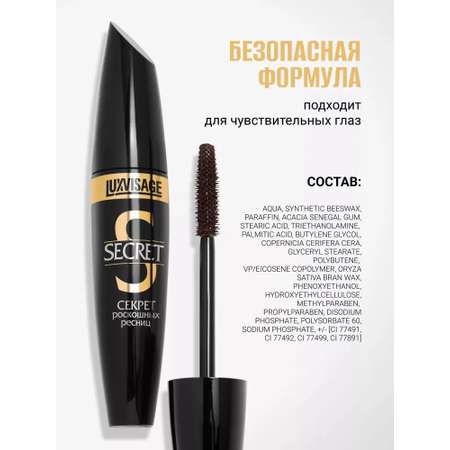Тушь для ресниц Luxvisage SECRET роскошных ресниц цветная коричневая 12 г